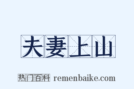 夫妻上山是什么意思的图片